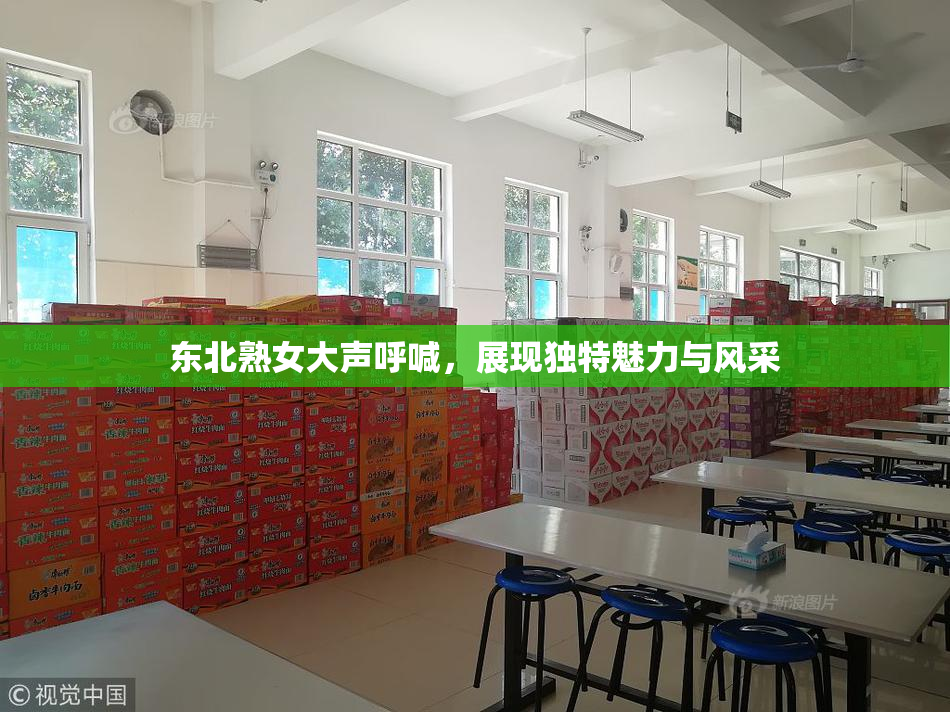 东北熟女大声呼喊，展现独特魅力与风采
