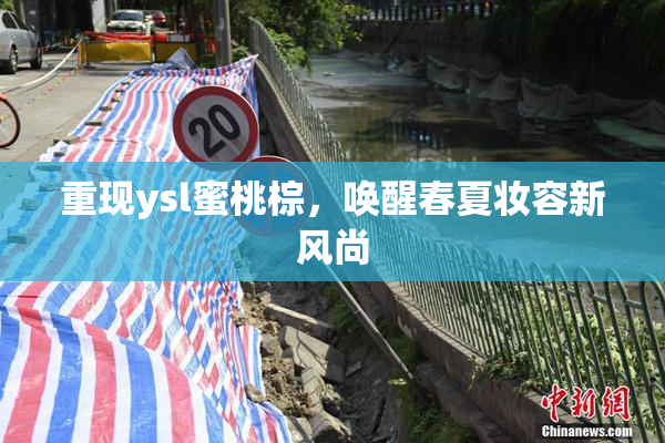 重现ysl蜜桃棕，唤醒春夏妆容新风尚